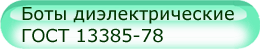 Боты диэлектрические ГОСТ 13385-78